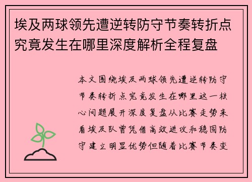 埃及两球领先遭逆转防守节奏转折点究竟发生在哪里深度解析全程复盘