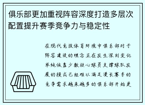 俱乐部更加重视阵容深度打造多层次配置提升赛季竞争力与稳定性