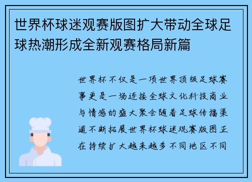 世界杯球迷观赛版图扩大带动全球足球热潮形成全新观赛格局新篇 世界杯球迷观赛版图扩大带动全球足球热潮形成全新观赛格局新篇